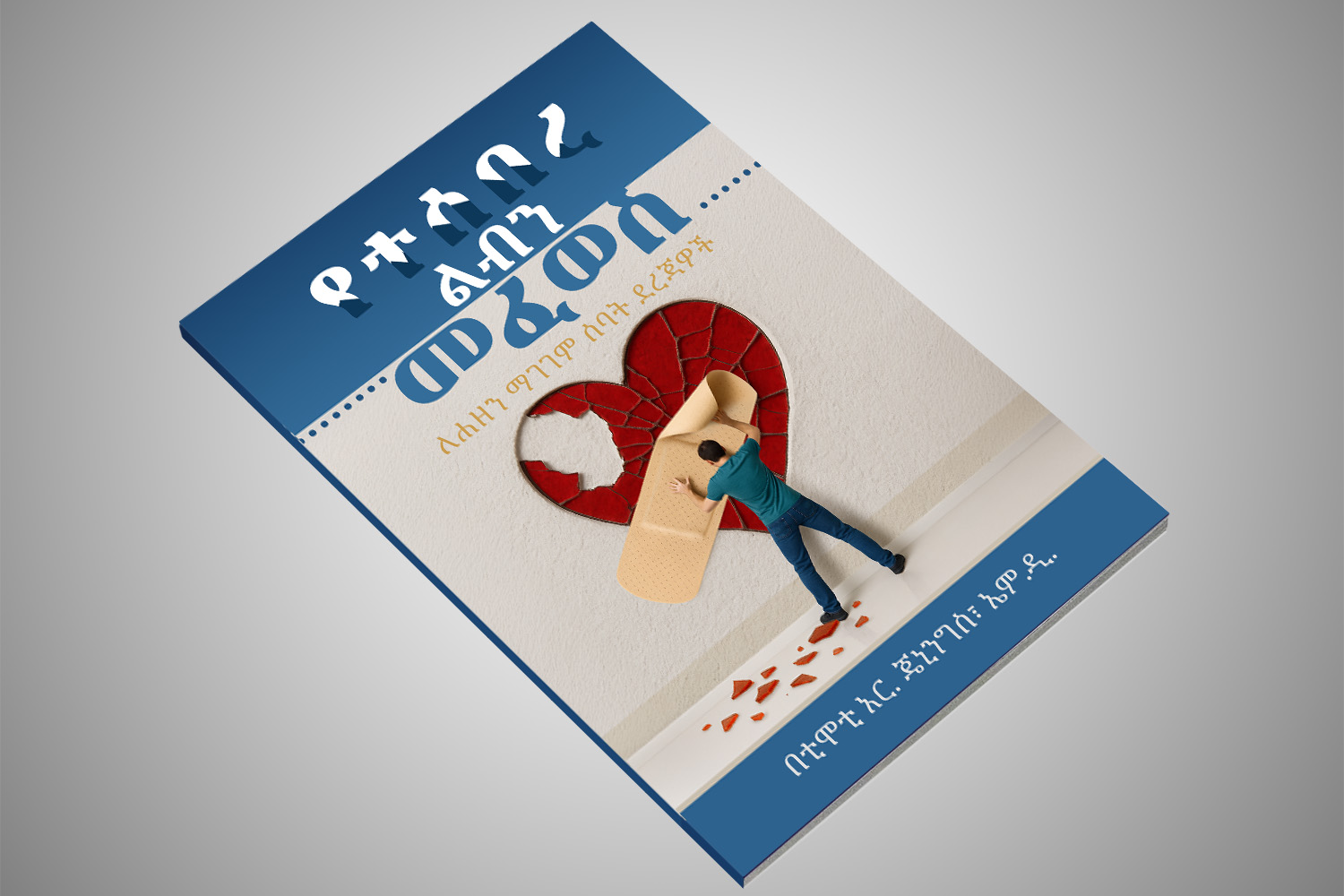 የተሰበረ ልብ መፈወስ – ለሐዘን ማገገም ሰባት ደረጃዎች