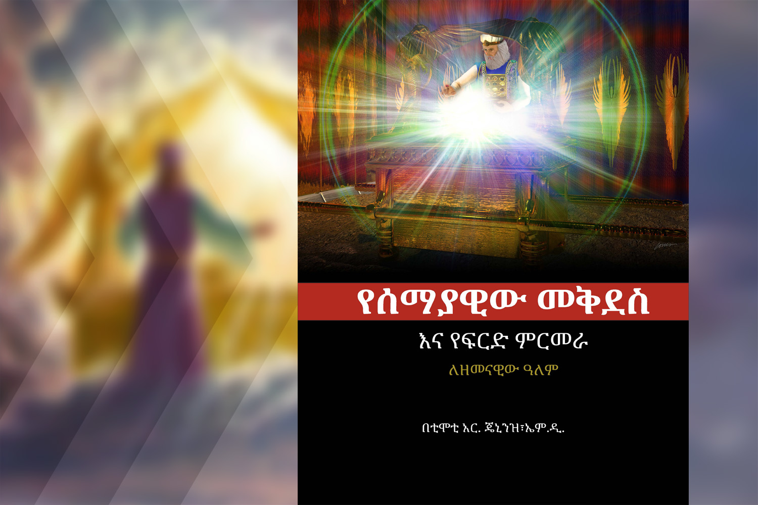 የሰማያዊው መቅደስ እና የፍርድ ምርመራ ለዘመናዊው ዓለም (Heavenly Sanctuary and Investigative Judgment)