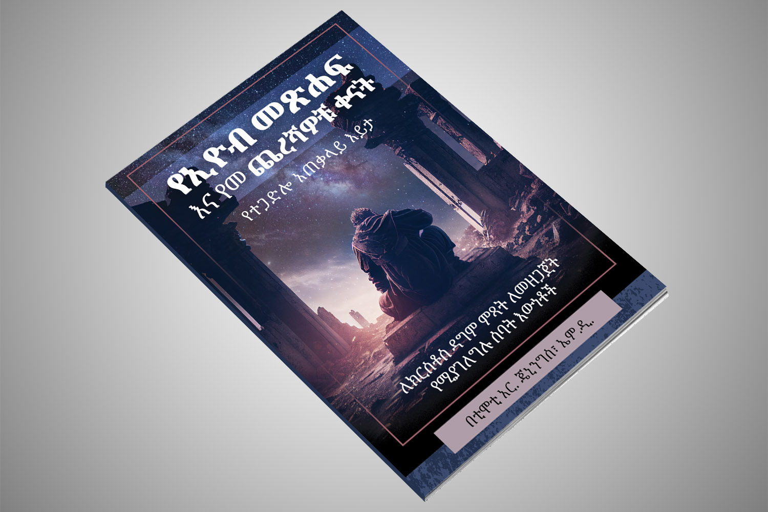 የኢዮብ መጽሐፍና የመጨረሻዎቹ ቀናት፦ የኮስሚክ አጠቃላይ እይታ