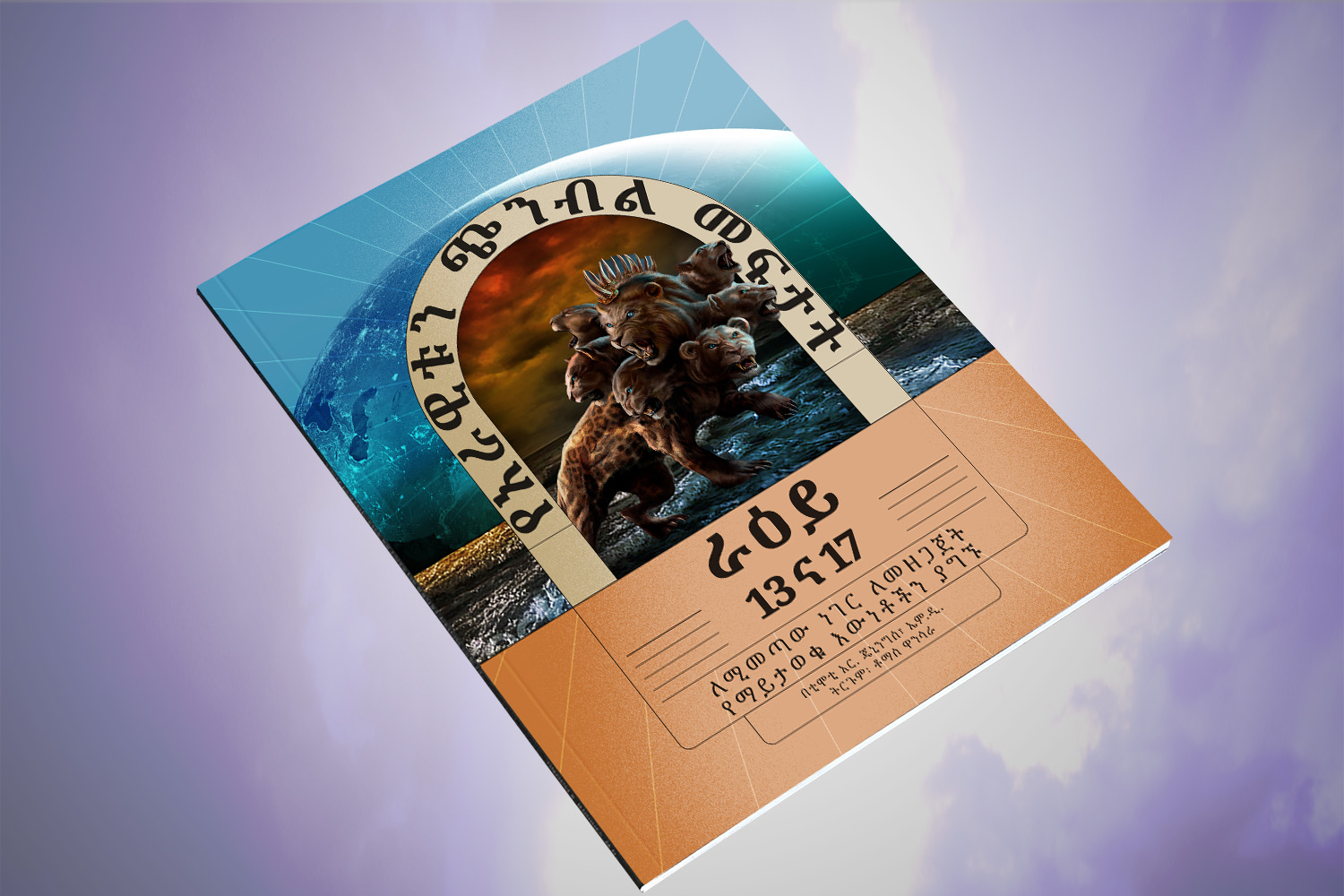 የራዕይ 13 እና 17 አውሬዎችን ማጋለጥ የራዕይ 13 እና 17 አውሬዎችን ማጋለጥ