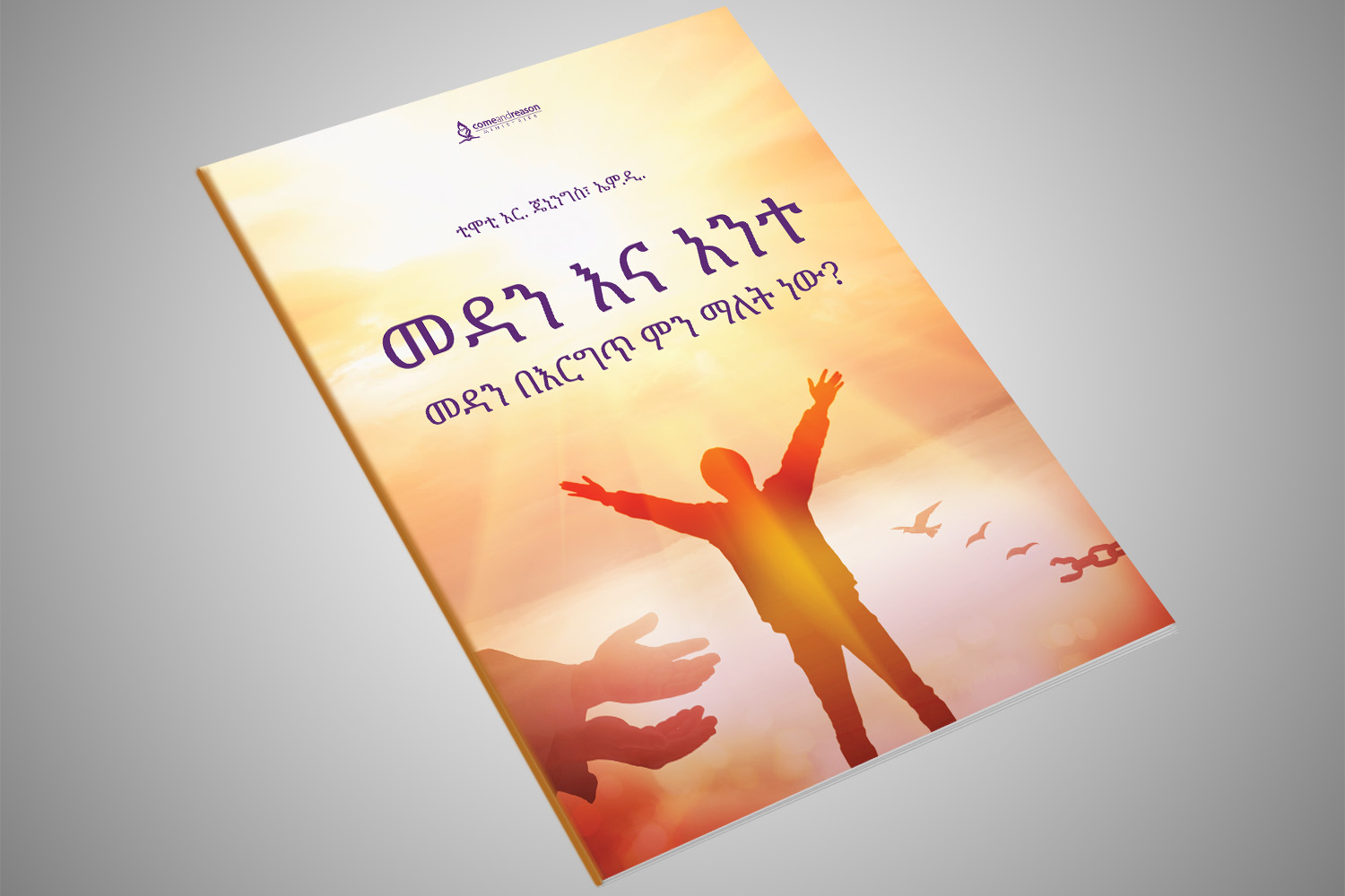 መዳን እና አንተ፡ መዳን ማለት በእርግጥ ምን ማለት ነው