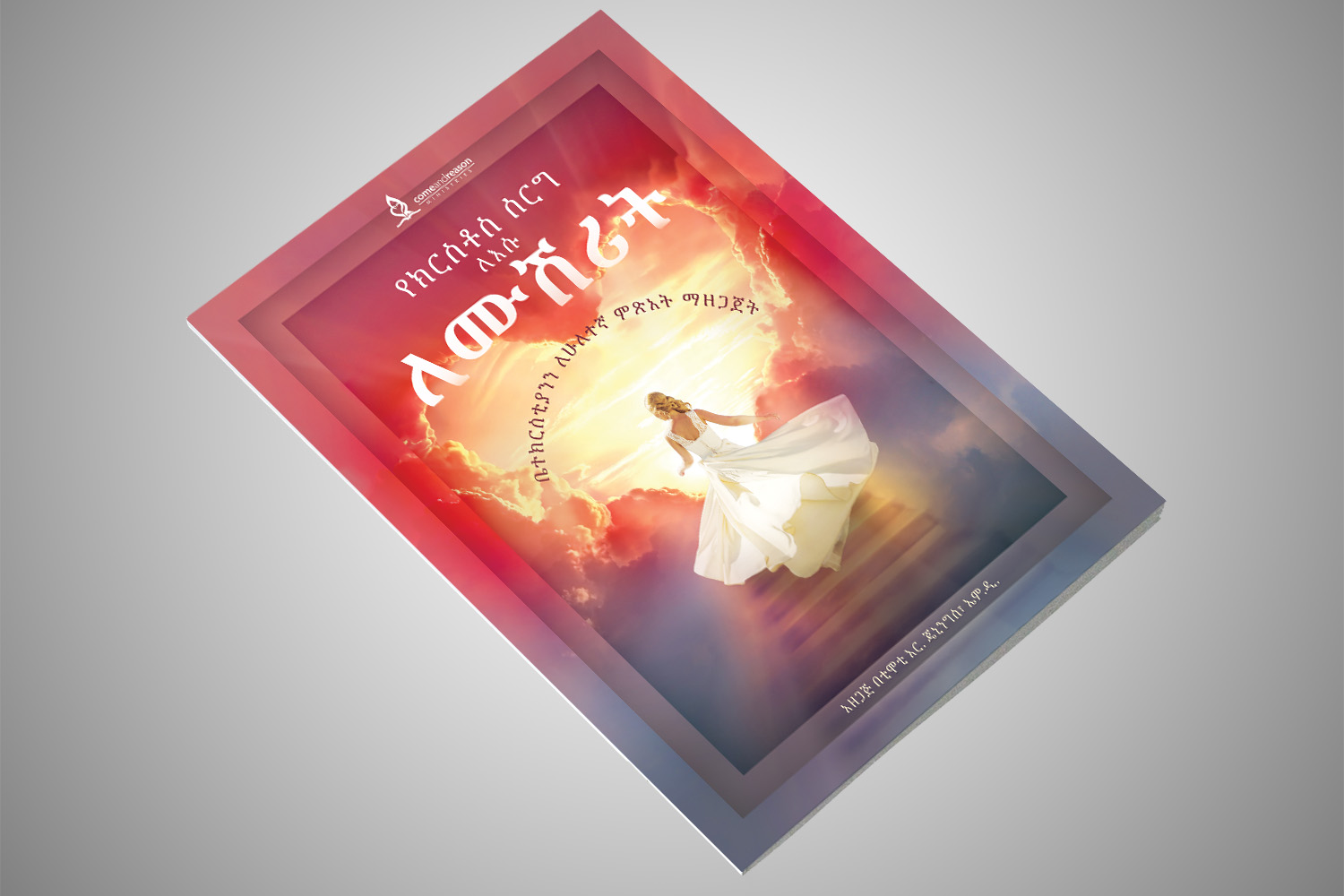 የክርስቶስ ሰርግ (Wedding of Christ to His Bride)